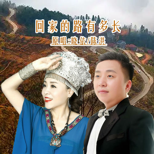 回家的路有多长 (DJ对唱版)