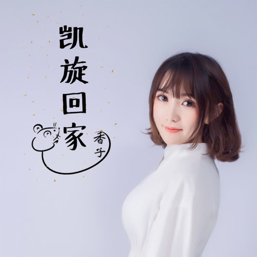 凯旋回家