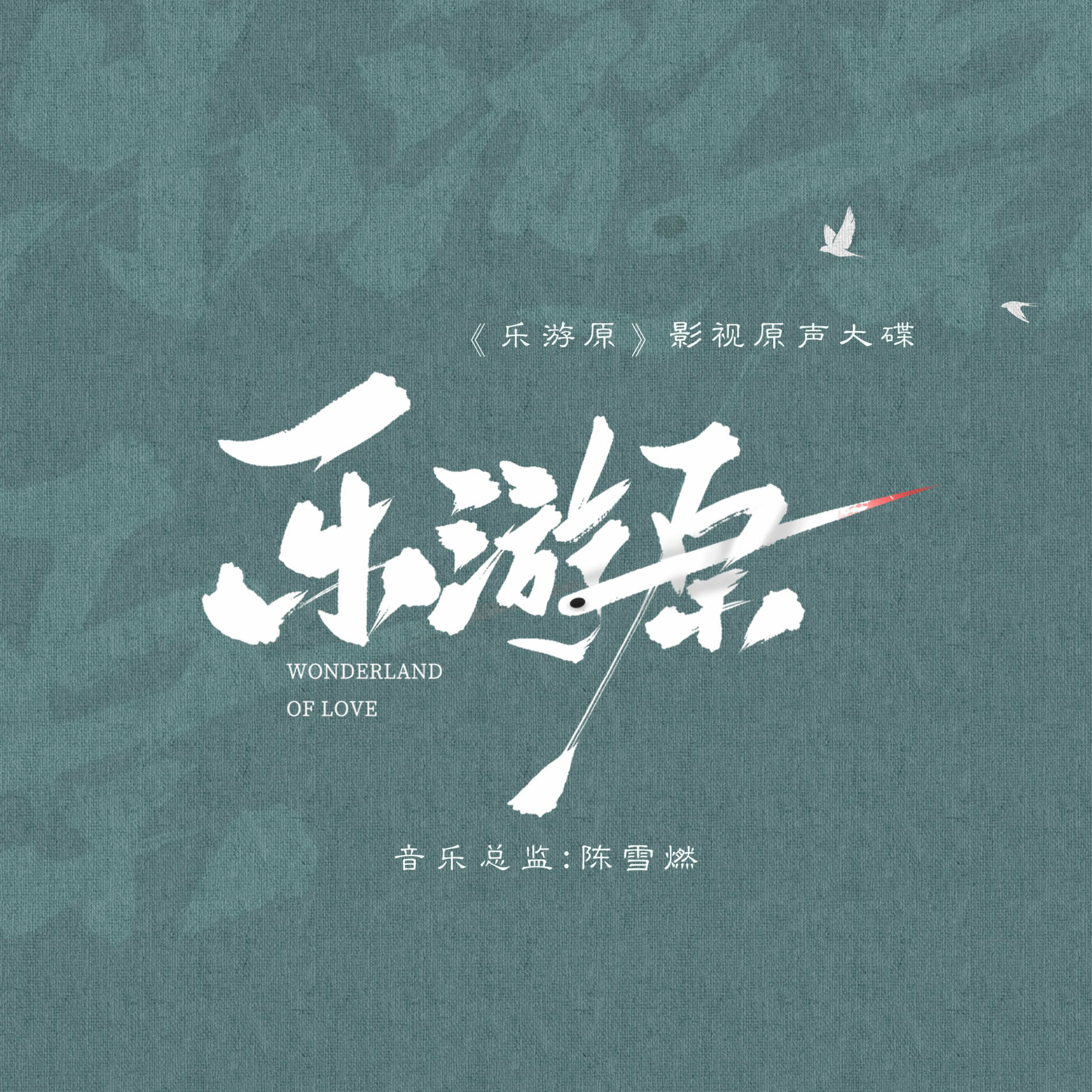 Album cover of 如果爱记得