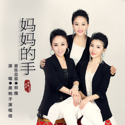 妈妈的手