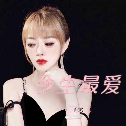 今生最爱 (女版)