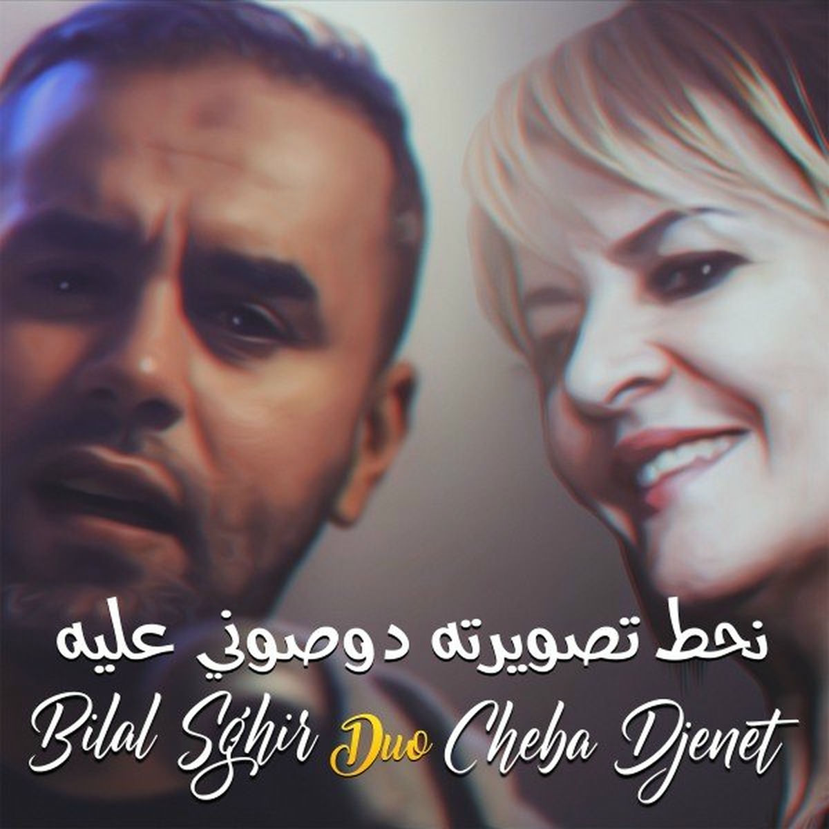 Album cover of نحط تصويرته دوصوني عليه