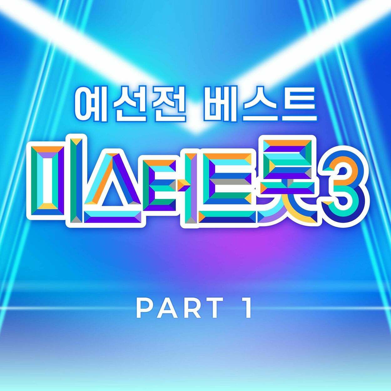 Various Artists – Music Source of Mr. Trot3 Preliminary Match Best PART1