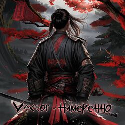 Cover of Намеренно