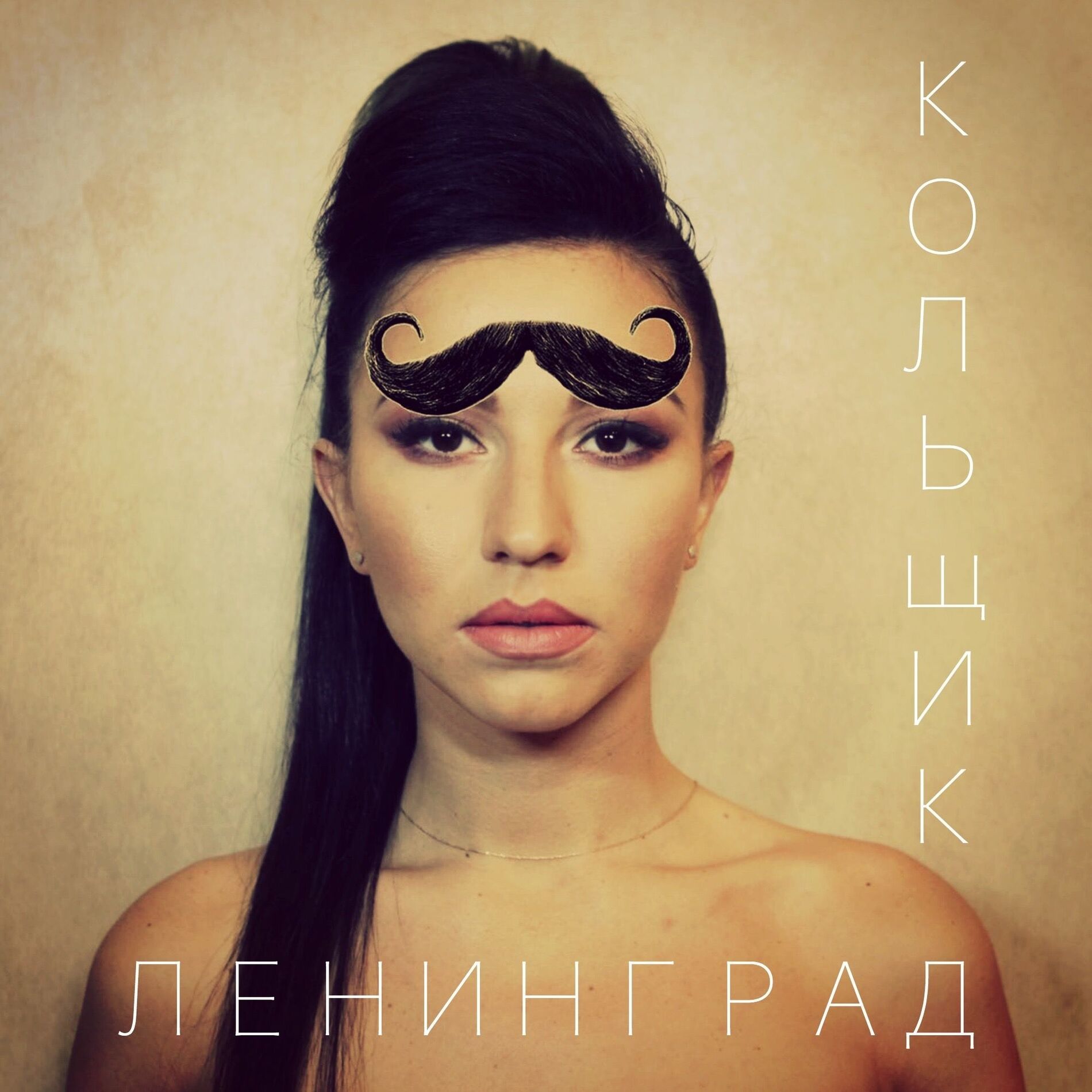 Album cover of Кольщик