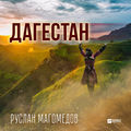 Дагестан