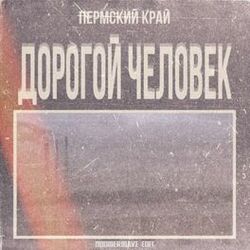 Cover of Дорогой Человек (Doomerwave Edit)
