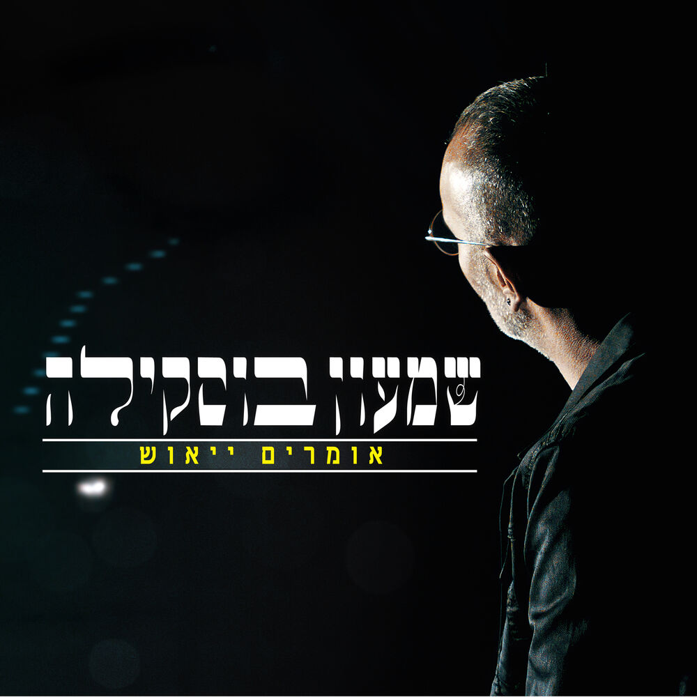 Picture of אומרים ייאוש