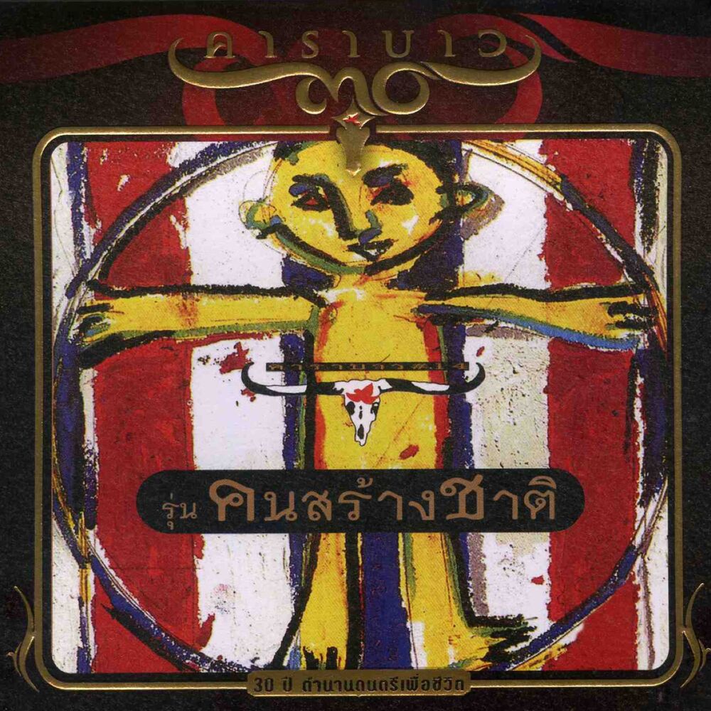 Picture of Khon Sarg Chard (Remastered 2)