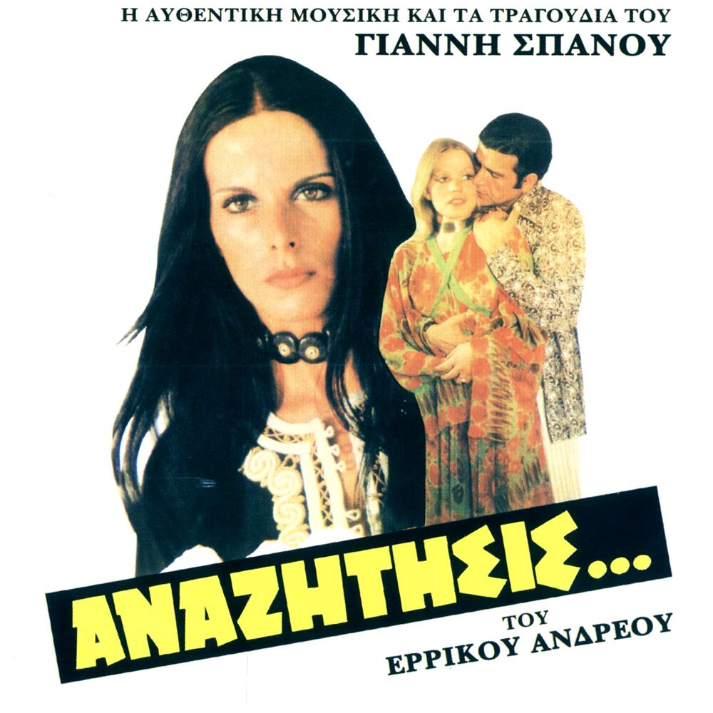 Picture of Anazitisis Tou Errikou Andreou