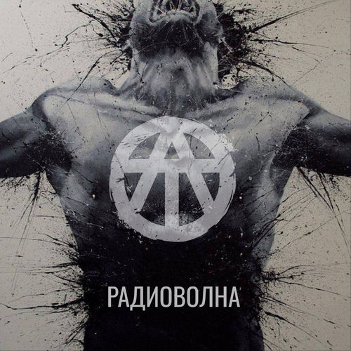 РАДИОВОЛНА