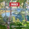 Любэ - Хороша, родная...