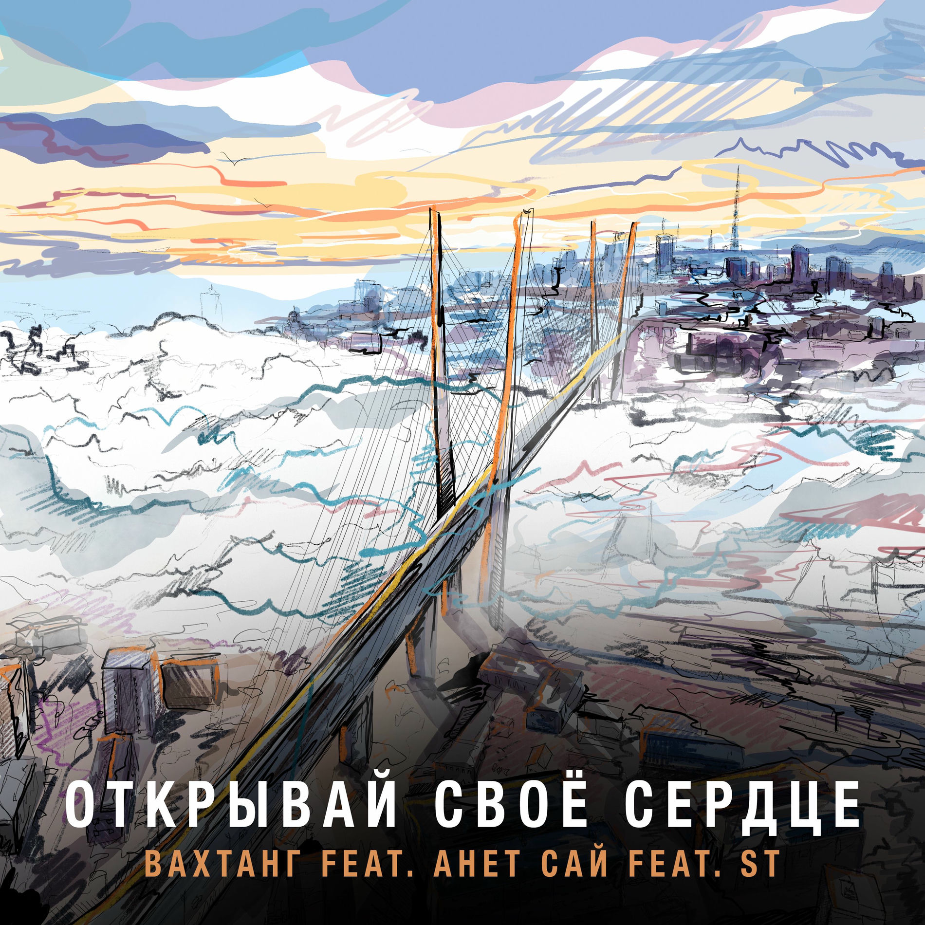 Album cover of Открывай своё сердце