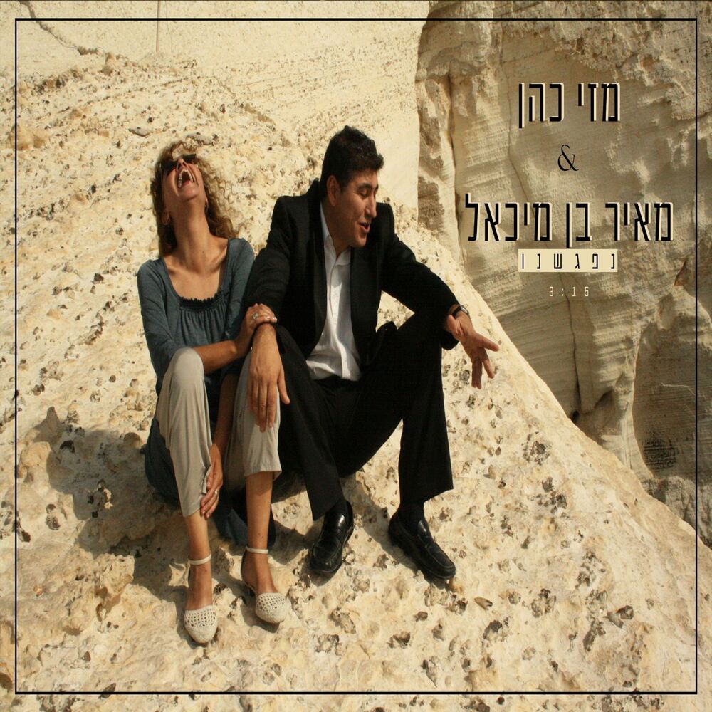 Picture of נפגשנו