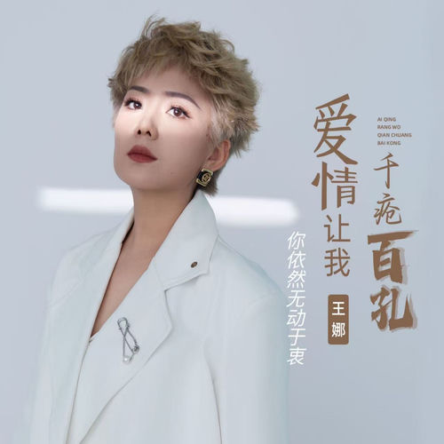 爱情让我千疮百孔 (你依然无动于衷)