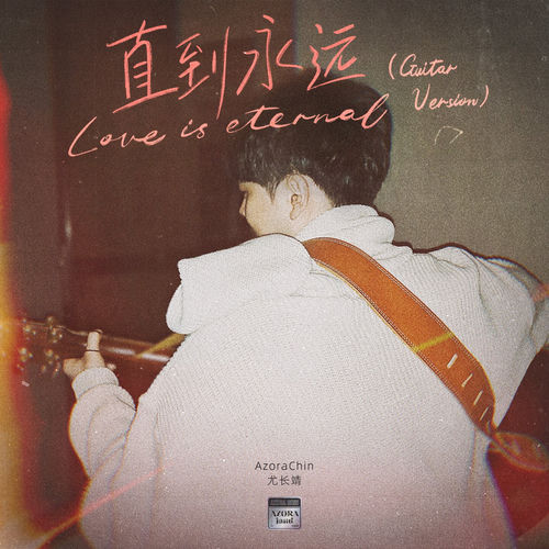 直到永远 (Guitar Version)