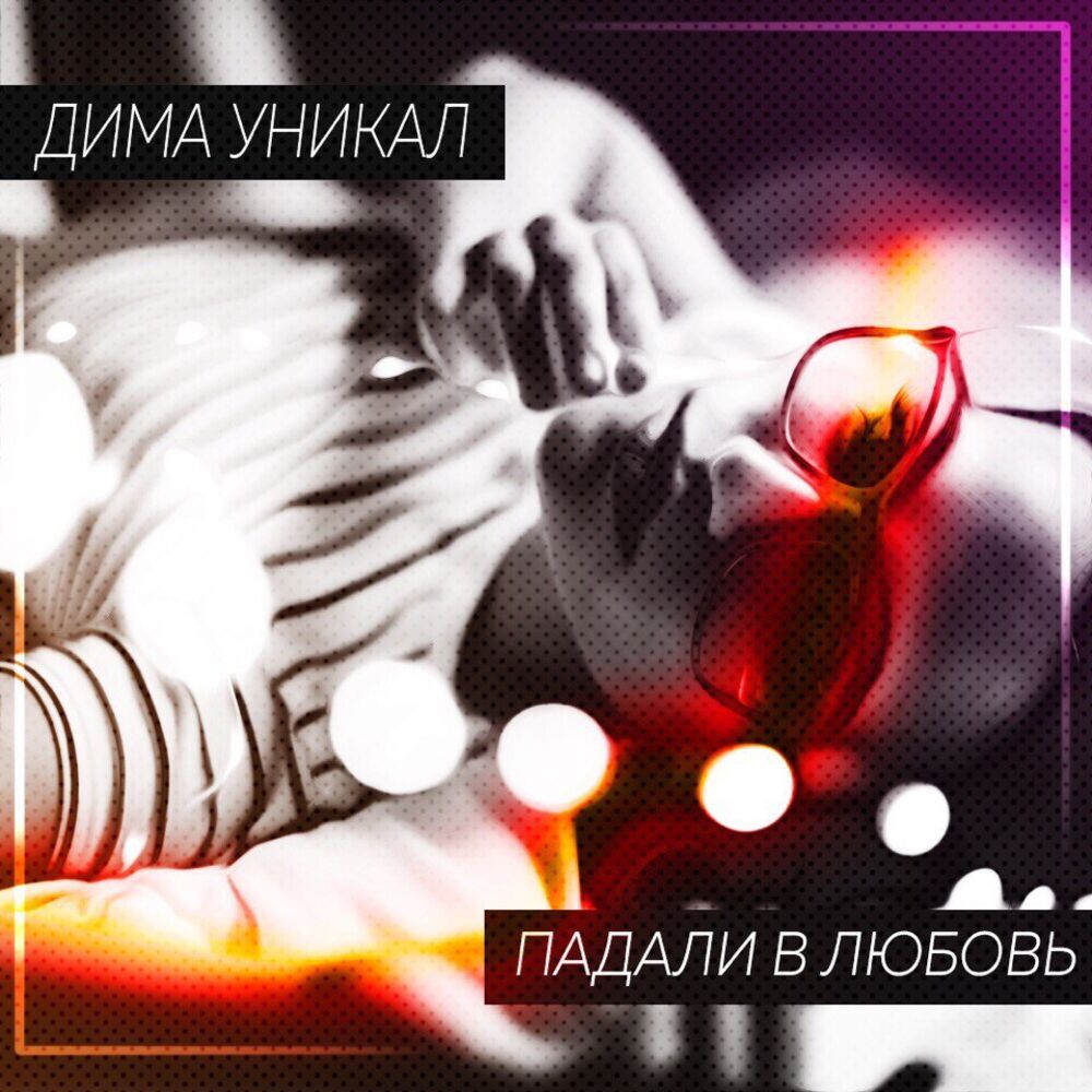 Picture of Падали в любовь