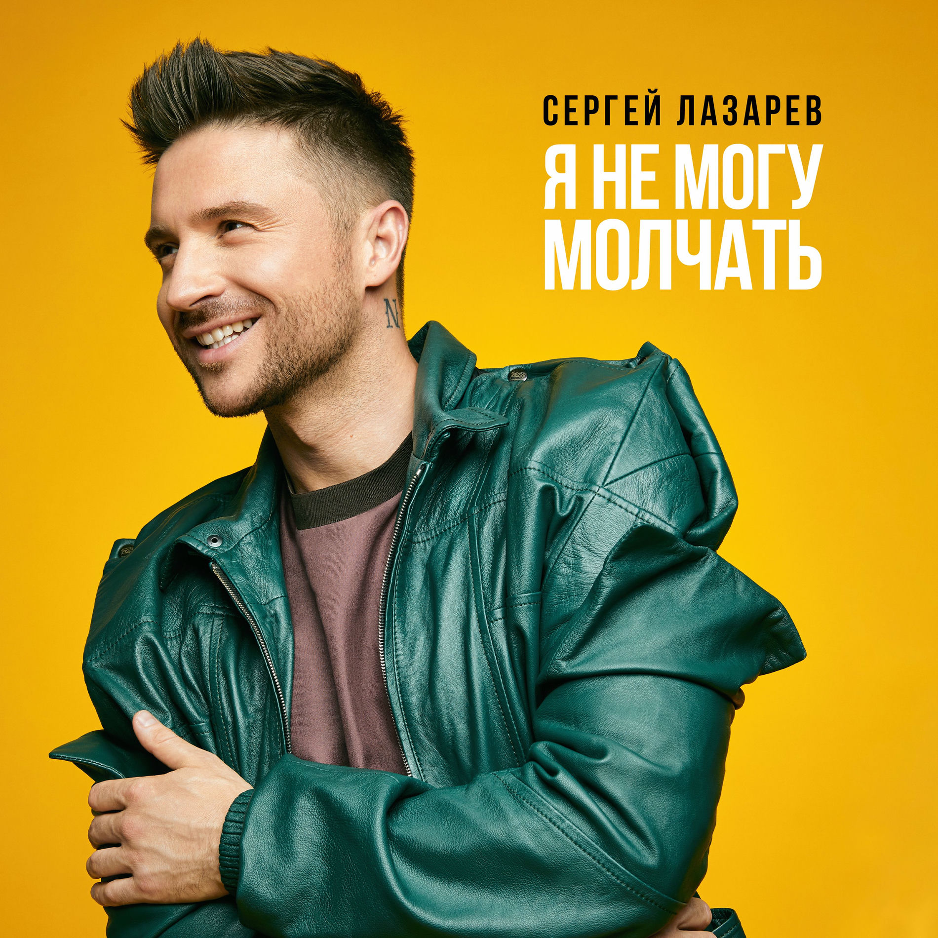 Album cover of Я не могу молчать