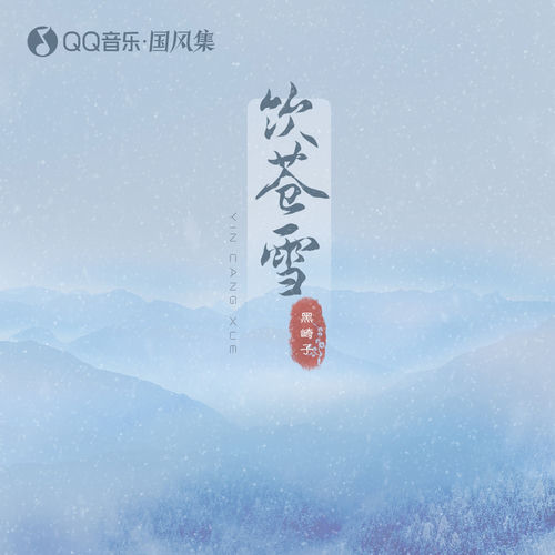饮苍雪
