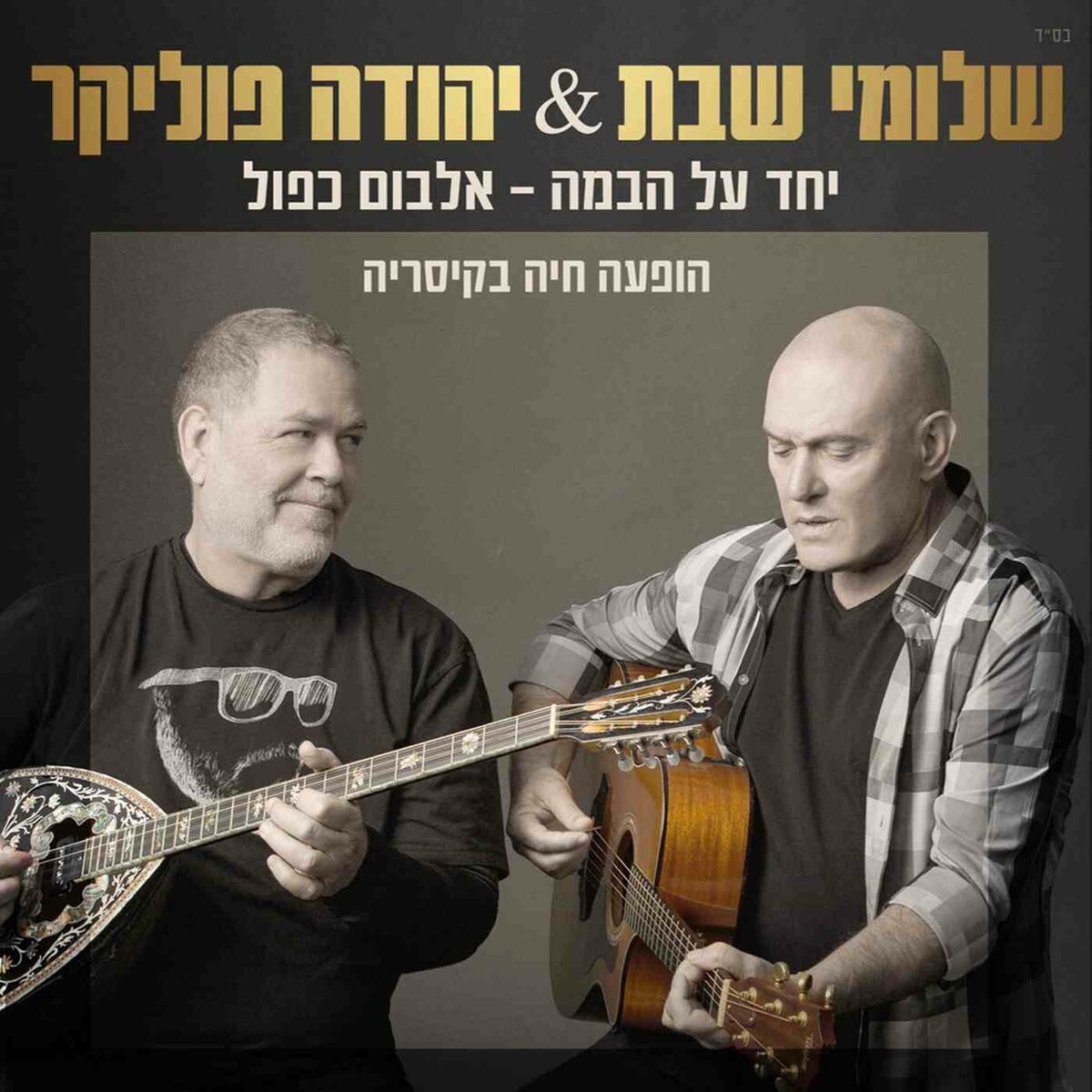 Album cover of תנו לגדול בשקט - יחד על הבמה