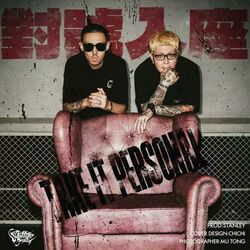 Cover of 对号入座（Take It Personal）