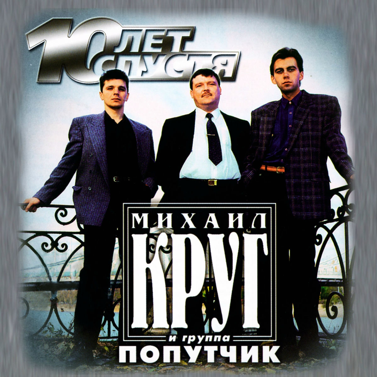 Album cover of Десять лет спустя