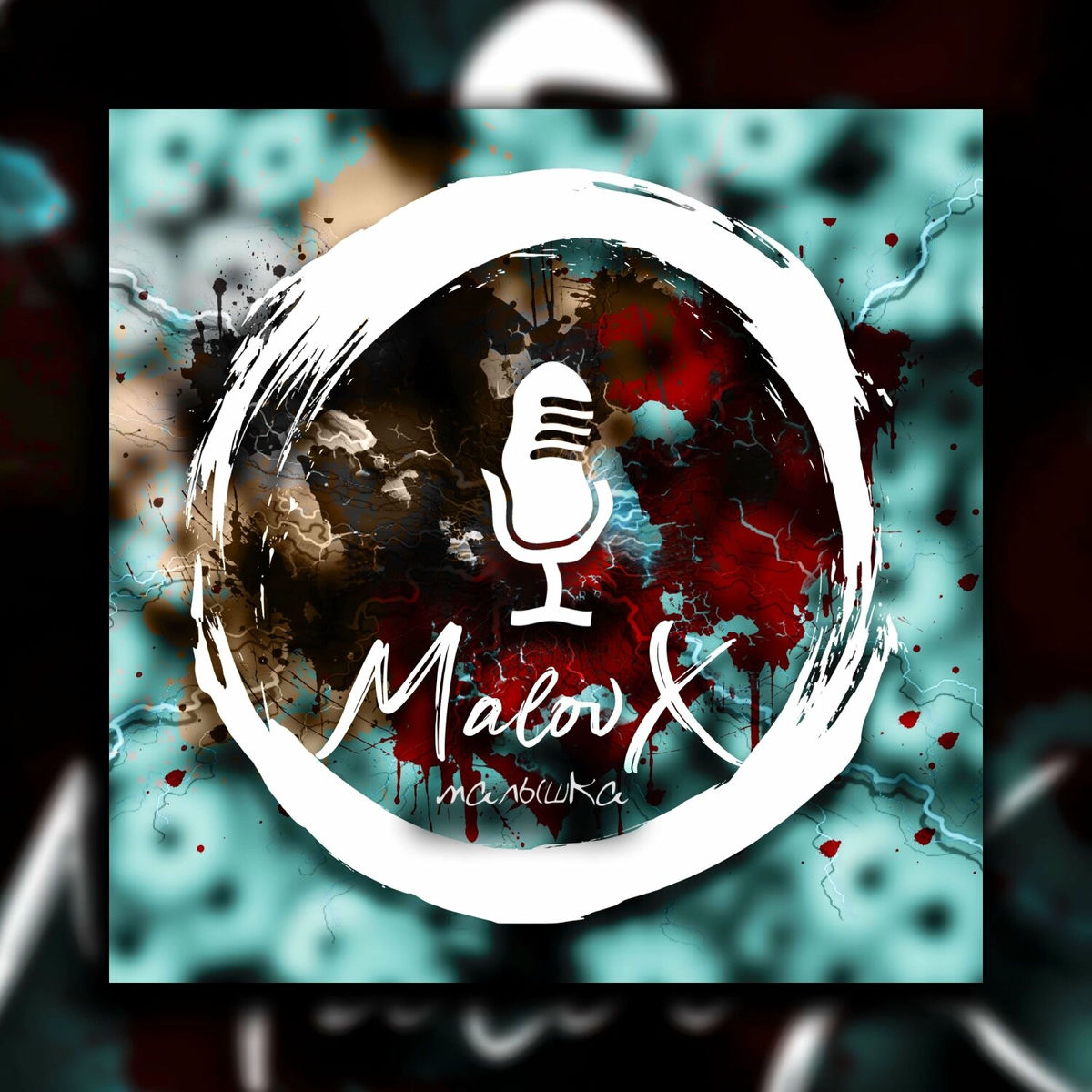 Album cover of малышка