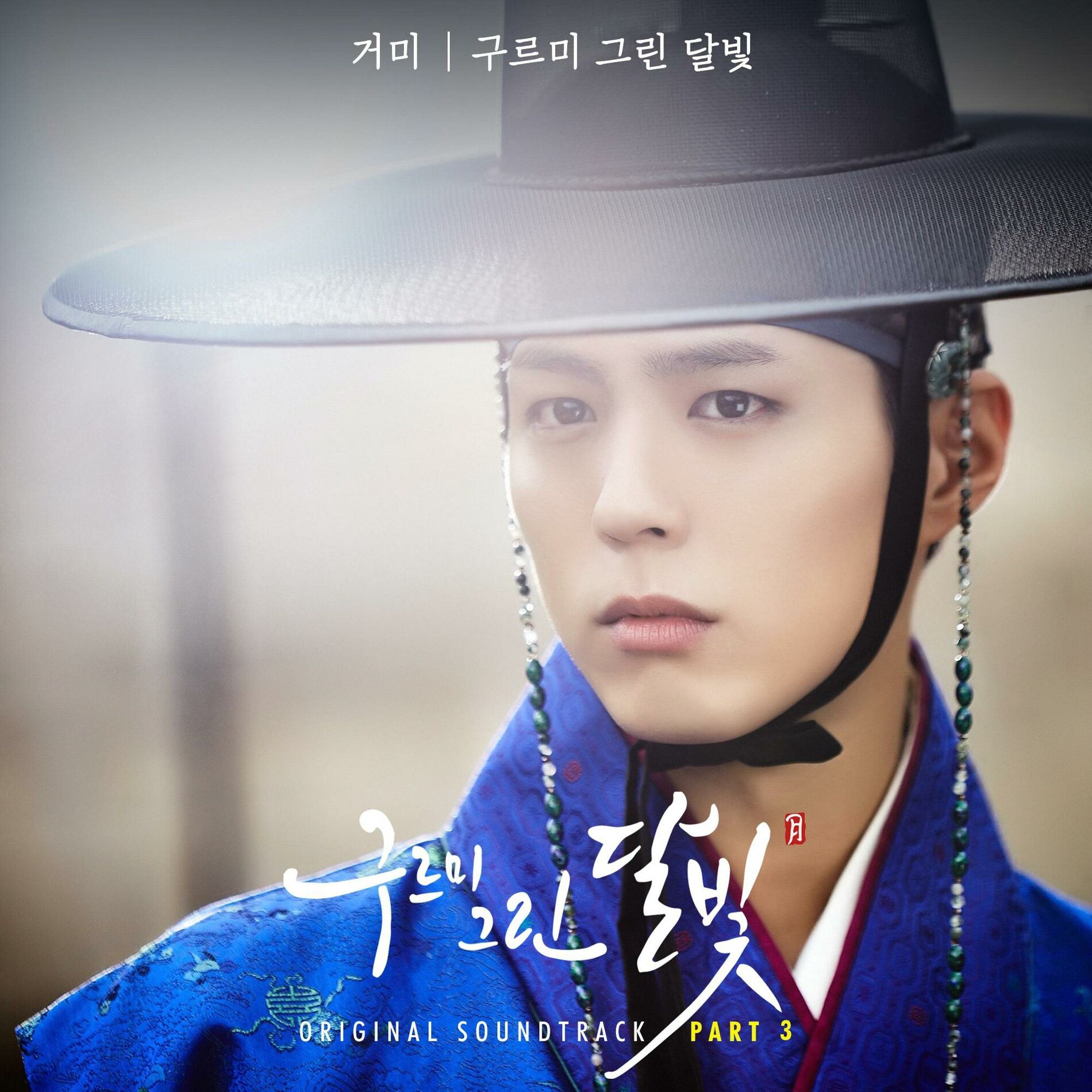 Album cover of 구르미 그린 달빛 (Original Television Soundtrack), Pt.3