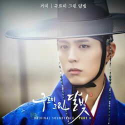 Cover of 구르미 그린 달빛 (Original Television Soundtrack), Pt.3