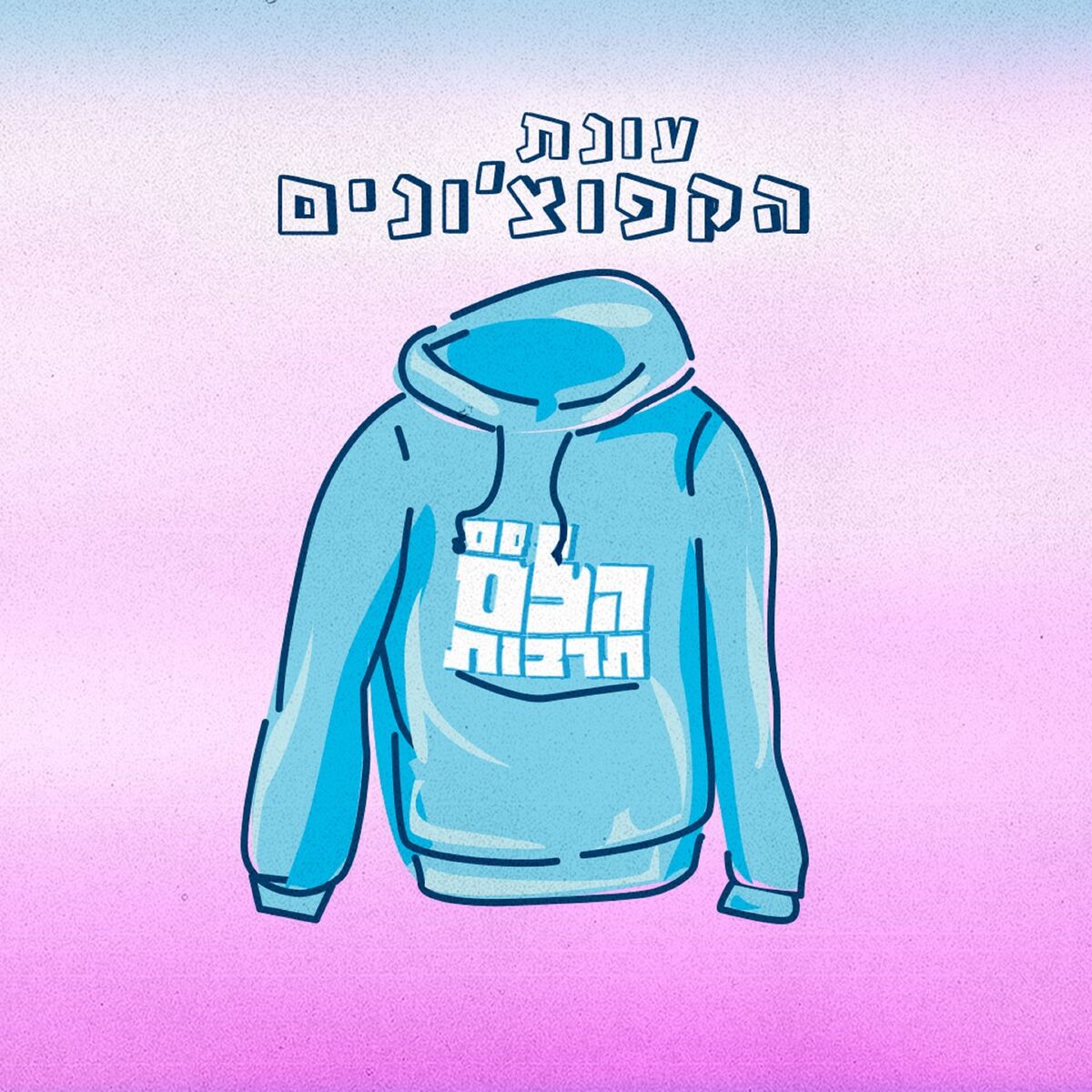 Album cover of עונת הקפוצ'ונים