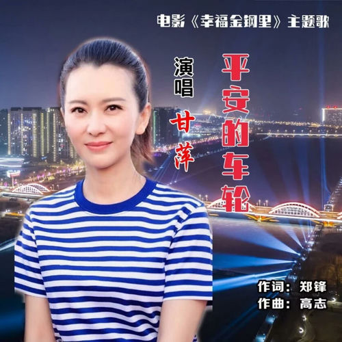 平安的车轮