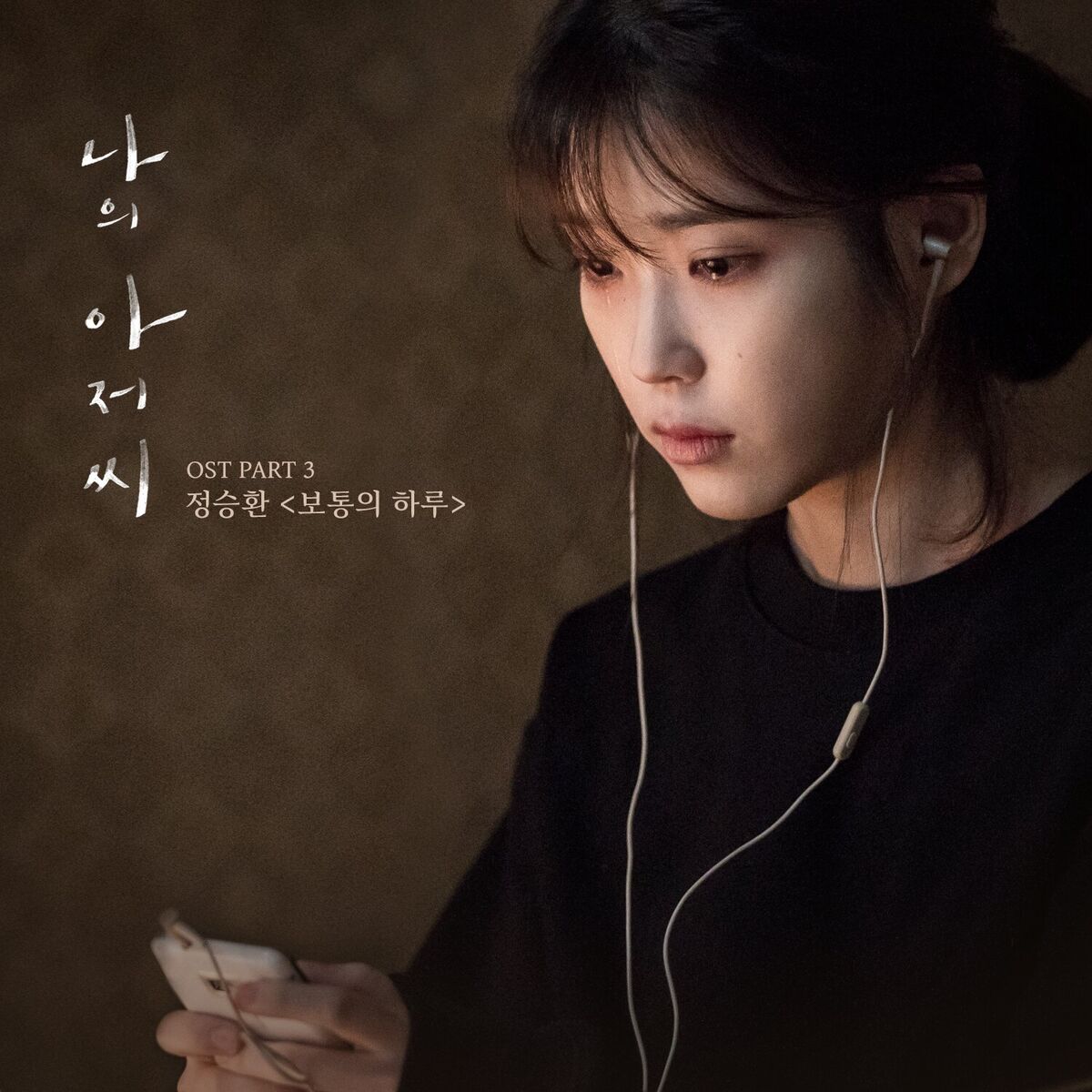 Album cover of My Mister, Pt. 3 (Original Television Soundtrack)