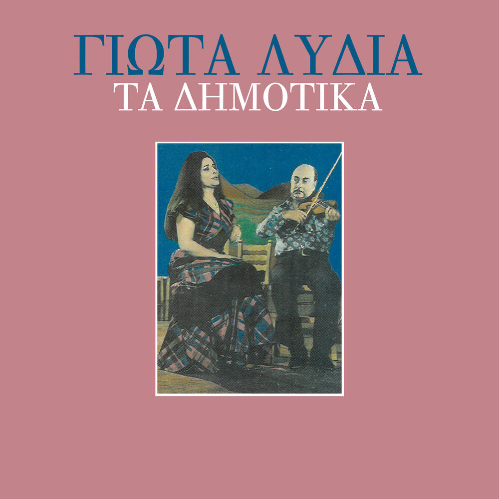 Picture of Ta Dimotika