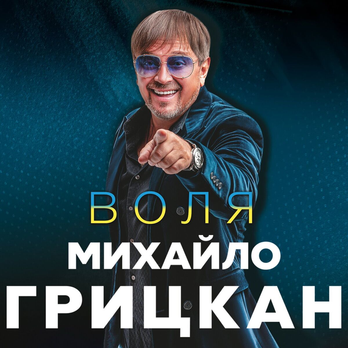 Album cover of Воля