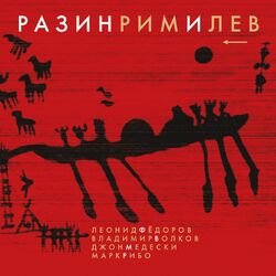 Cover of Разинримилев