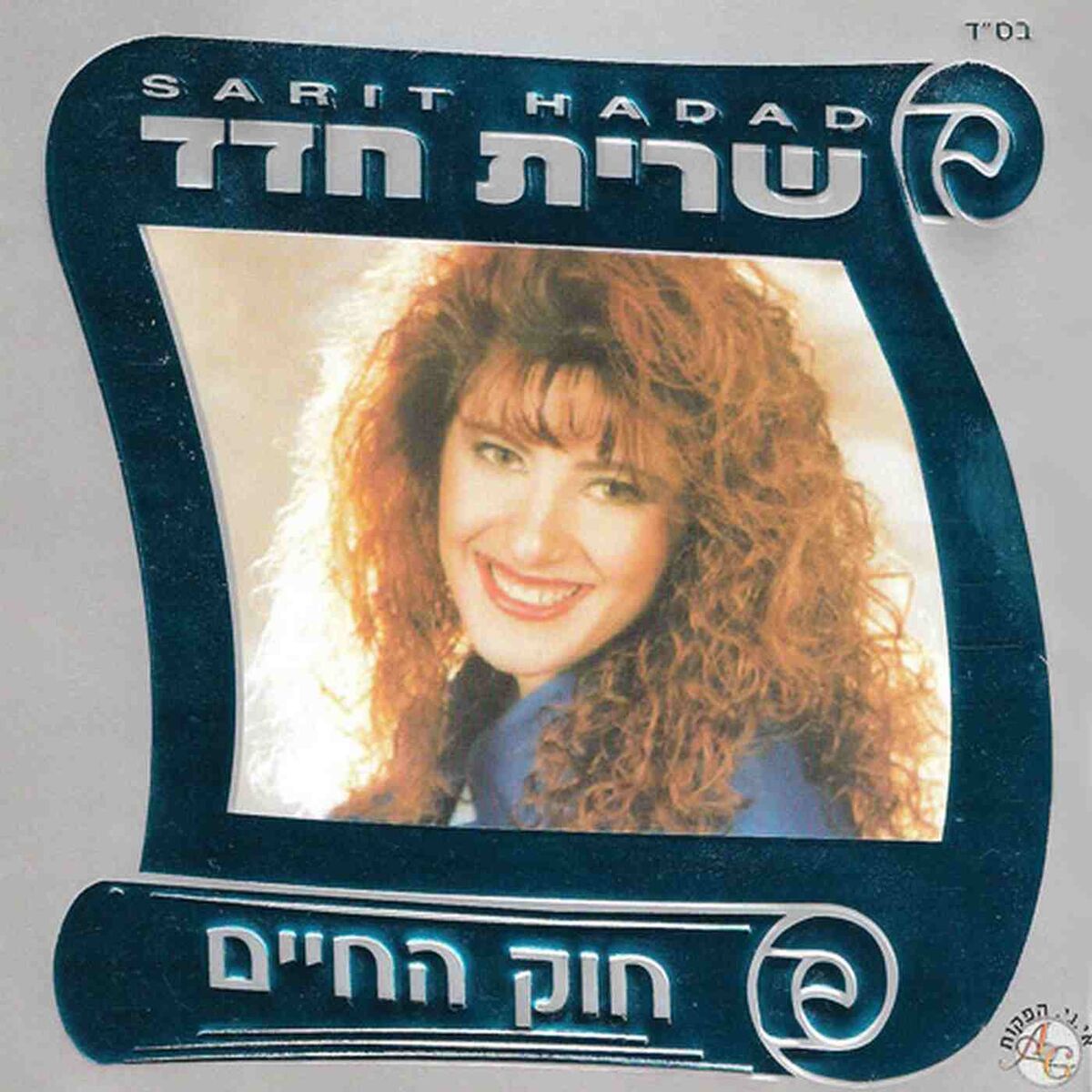 Album cover of חוק החיים