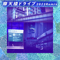 SKYSCRAPER DRIVE (feat. Keitaro Kikuchi) [2023Remix]