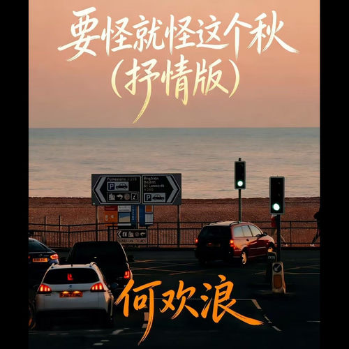 要怪就怪这个秋（抒情版）