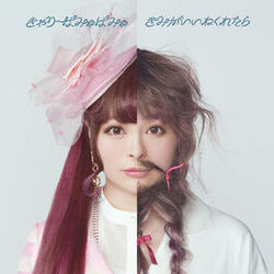 Cover of Kimiga iine kuretara