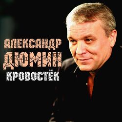 Cover of Кровостёк