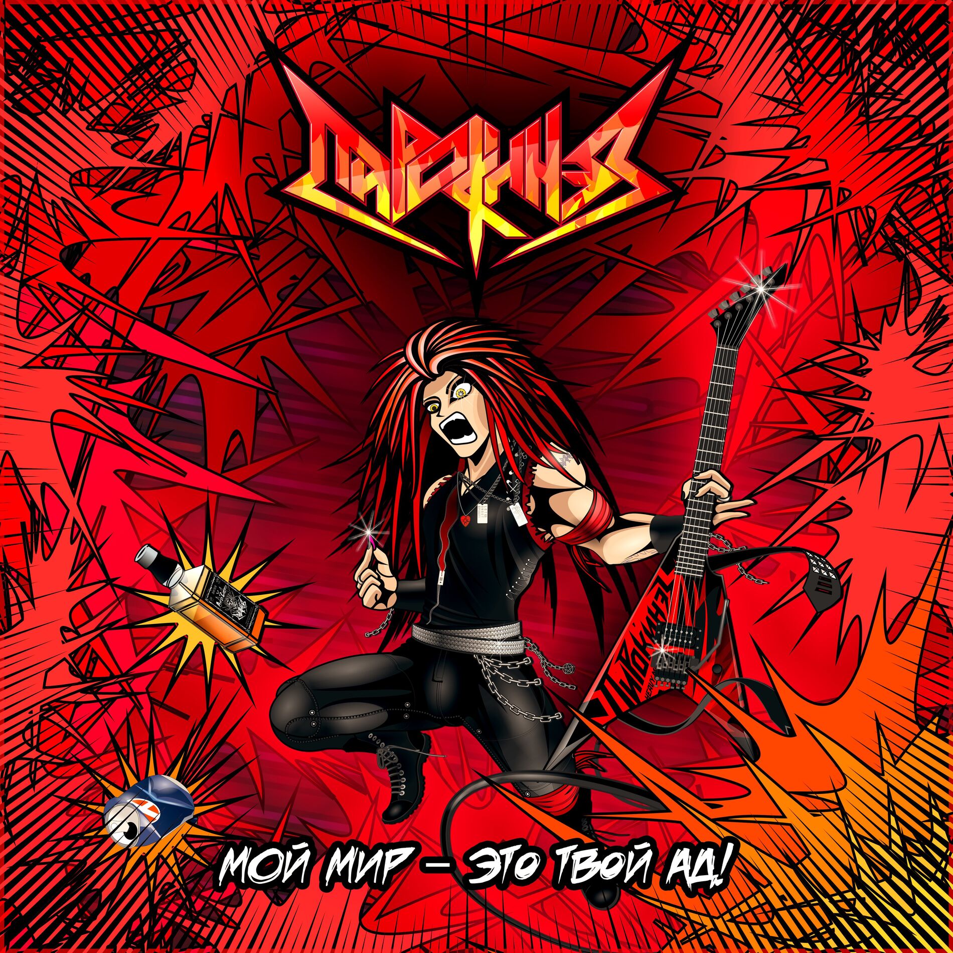 Album cover of Мой мир - это твой Ад!