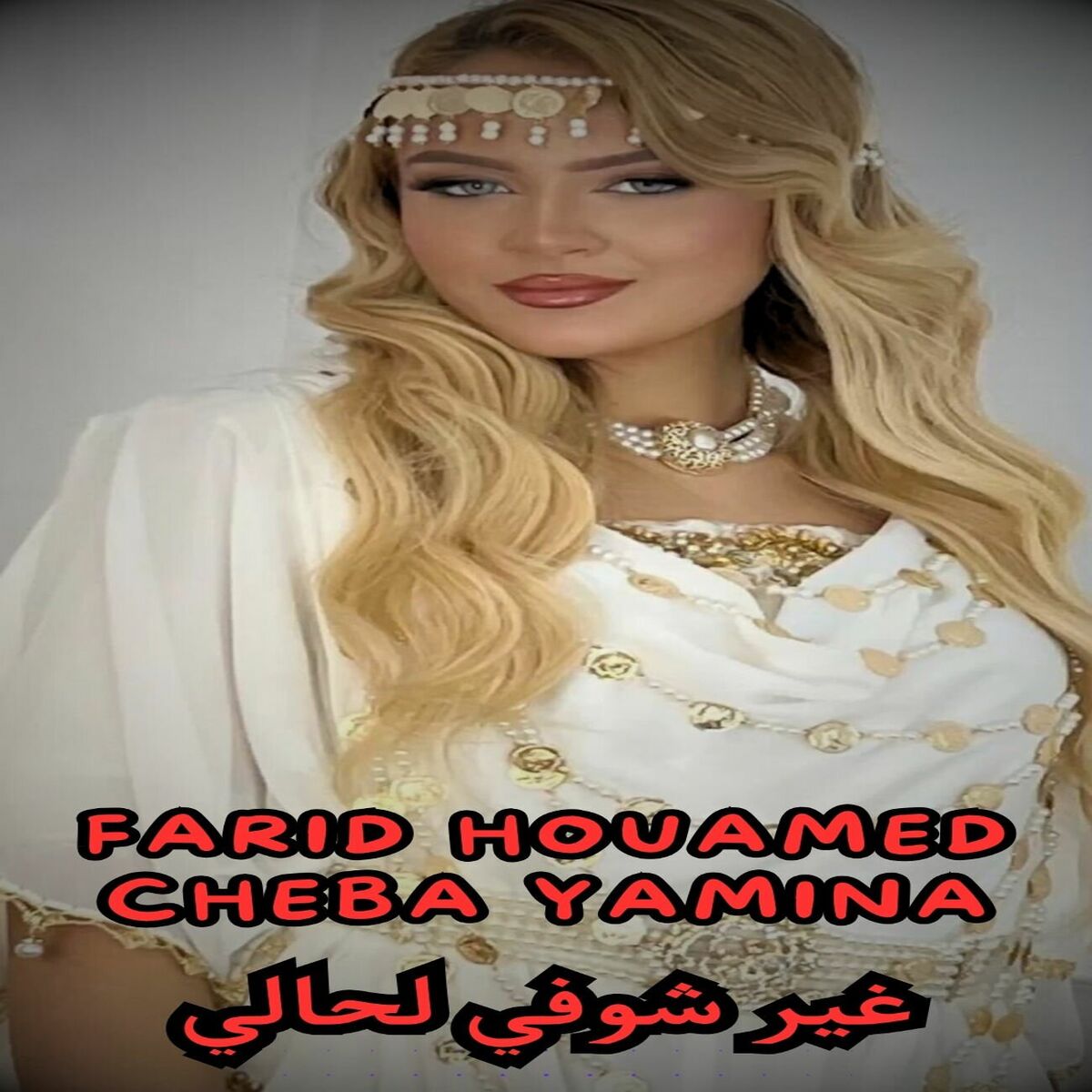 Album cover of غير شوفي لحالي