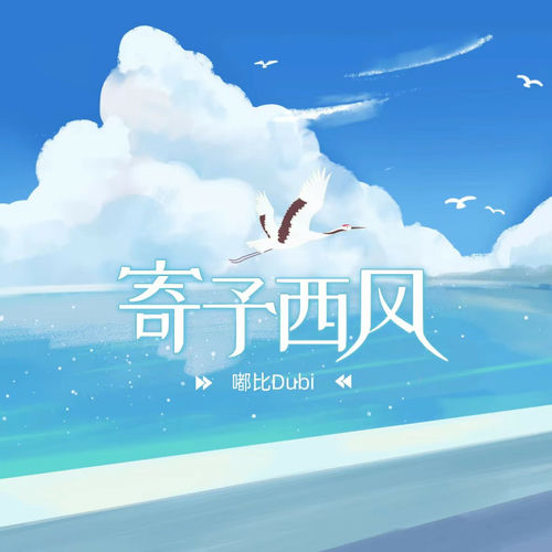 寄予西风