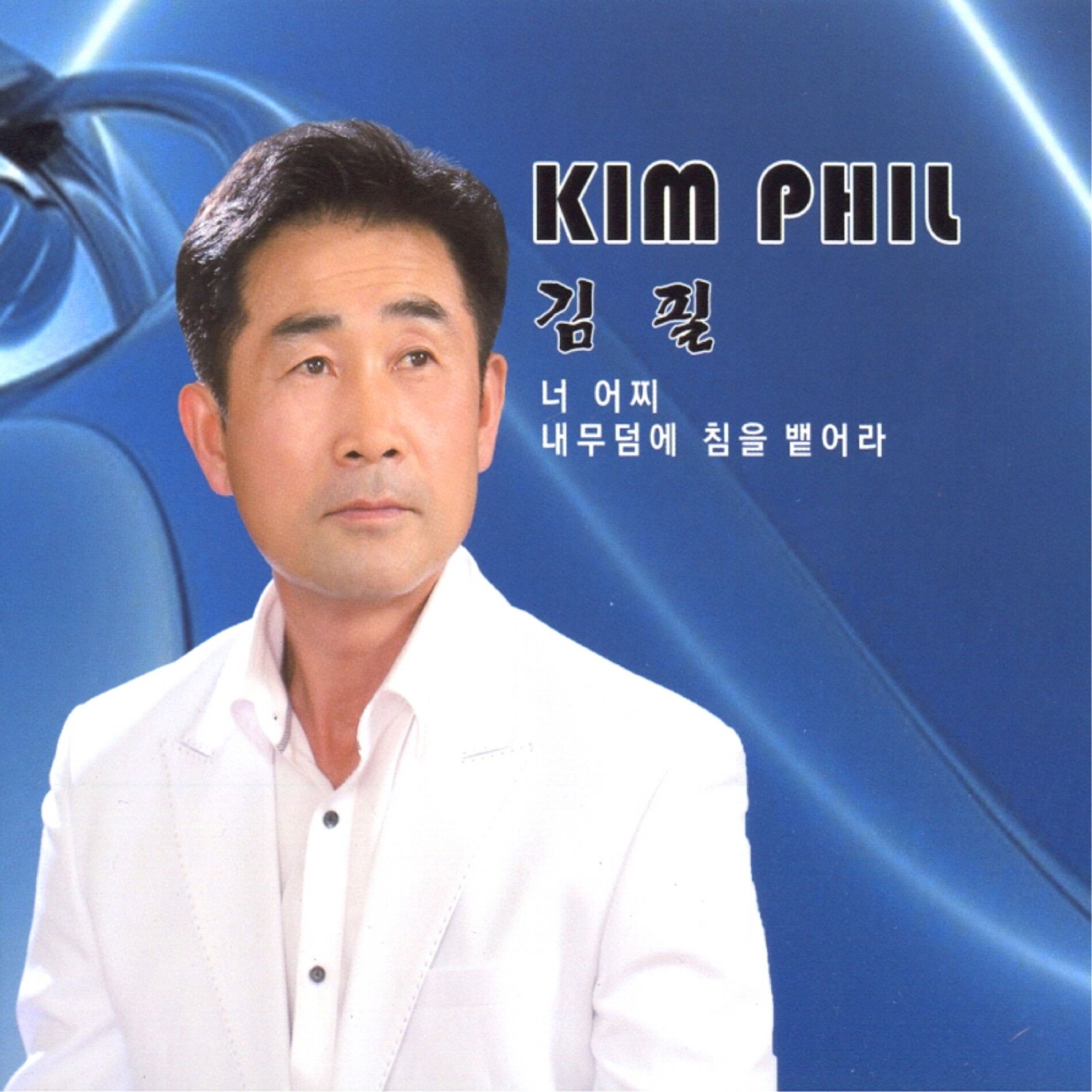Album cover of 너 어찌/내 무덤에 침을 뱉어라