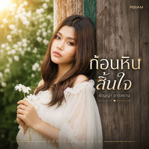 ก้อนหินสิ้นใจ