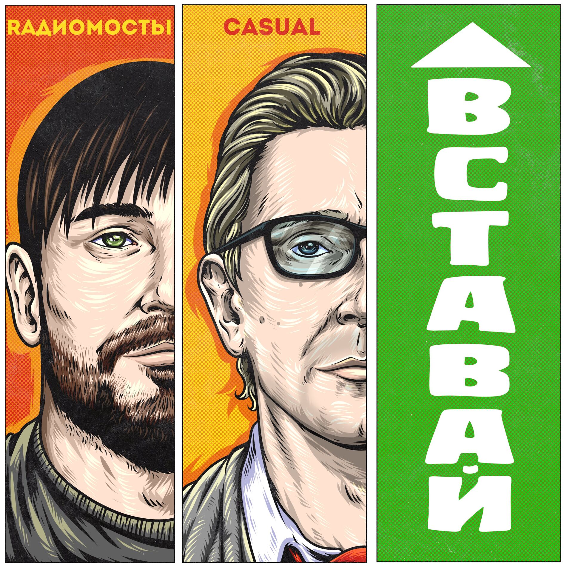 Album cover of Вставай