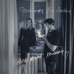 Cover of Пережить холода