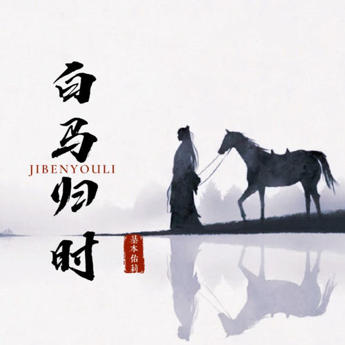 白马归时