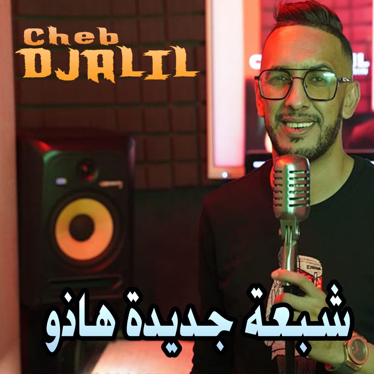 Album cover of شبعة جديدة هاذو