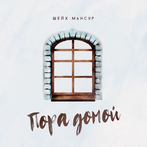 Пора домой